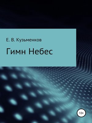 cover image of Гимн Небес
